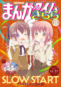 まんがタイムきらら 2025年12月号 電子書籍版