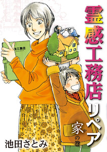 霊感工務店リペア 家の巻