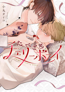 たべごろチェリーボーイ【電子限定描き下ろし付き】