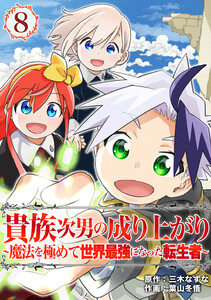 貴族次男の成り上がり～魔法を極めて世界最強になった転生者～(合本版) 8巻