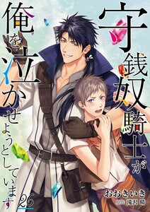 守銭奴騎士が俺を泣かせようとしています【単話】 26