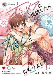 恋リアに出演したら推しとビジネスカップルになりました!?【単話】 5