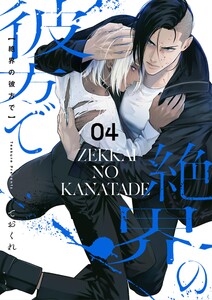 絶界の彼方で【単話】 4