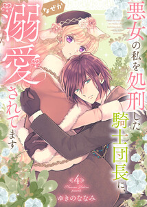 【特装版】悪女の私を処刑した騎士団長に、なぜか溺愛されてます(4)