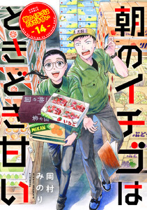 朝のイチゴはときどき甘い(14)