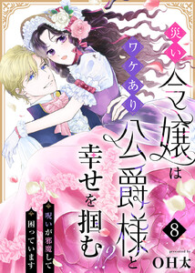 災い令嬢はワケあり公爵様と幸せを掴む!?～呪いが邪魔して困っています～(8) 電子書籍版