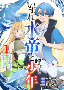 【合本版】いずれ水帝と呼ばれる少年 ～水魔法が最弱? お前たちはまだ本当の水魔法を知らない!～(1)(描き下ろしおまけ付き) 電子書籍版