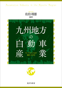 九州地方の自動車産業──“カーアイランド九州”復権への布石
