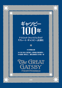 ギャツビー100年 F・スコット・フィッツジェラルド『グレート・ギャツビー』を読む