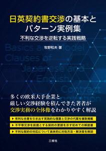 日英契約書交渉の基本とパターン実例集 不利な交渉を逆転する実践戦略