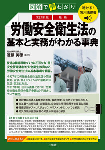 聴ける!実用法律書 改訂新版 図解で早わかり 最新 労働安全衛生法の基本と実務がわかる事典