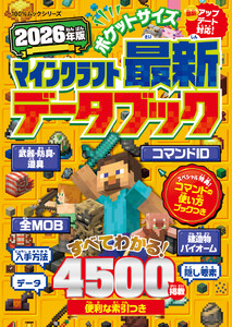 100%ムックシリーズ ポケットサイズ マインクラフト最新データブック 2026年版 電子書籍版