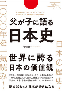 父が子に語る日本史