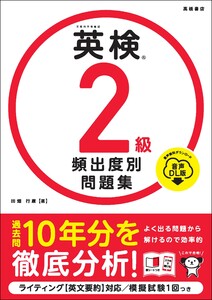 英検2級 頻出度別問題集 音声DL版