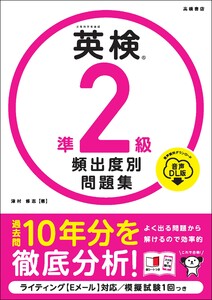 英検準2級 頻出度別問題集 音声DL版