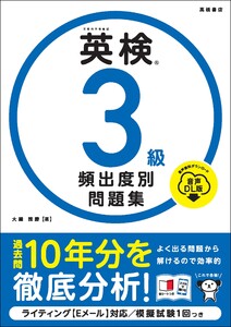 英検3級 頻出度別問題集 音声DL版