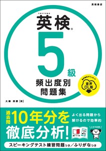 英検5級 頻出度別問題集 音声DL版
