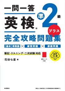 一問一答 英検準2級プラス完全攻略問題集 音声DL版