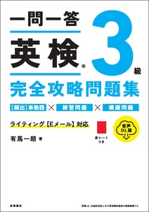 一問一答 英検3級完全攻略問題集 音声DL版