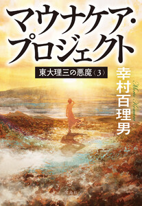 東大理三の悪魔(3) マウナケア・プロジェクト