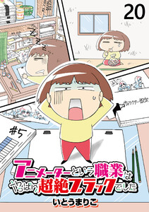 アニメーターという職業はやっぱり超絶ブラックでした 【せらびぃ連載版】(20)