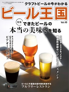 ビール王国 Vol.49