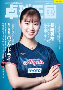 卓球王国 2026年3月号