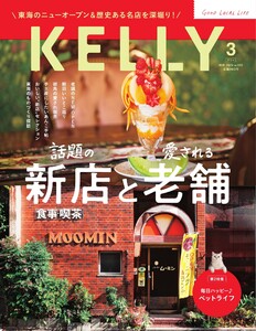 Kelly (ケリー) 2026年3月号