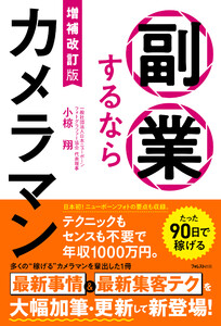 増補改訂版 副業するならカメラマン