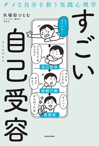 ダメな自分を救う実践心理学 すごい自己受容