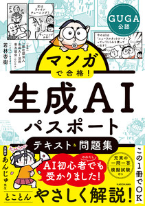 マンガで合格! 生成AIパスポート テキスト&問題集