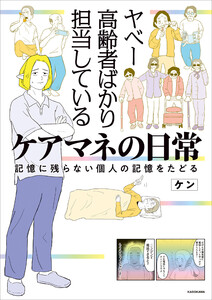 ヤベー高齢者ばかり担当しているケアマネの日常 記憶に残らない個人の記憶をたどる