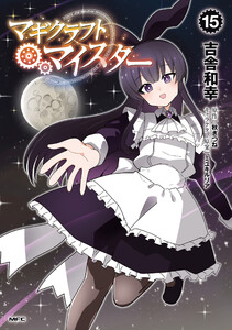 マギクラフト・マイスター 15