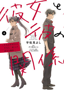 彼女と彼の関係4 ～平凡な早川さんと平凡な三浦くんの非凡な関係～【電子限定特典付き】