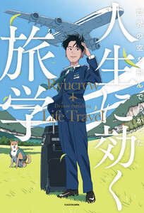 世界の空を飛んでわかった 人生に効く旅学