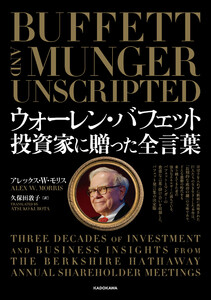 ウォーレン・バフェット 投資家に贈った全言葉