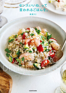 センスいいね、って言われるごはんを。