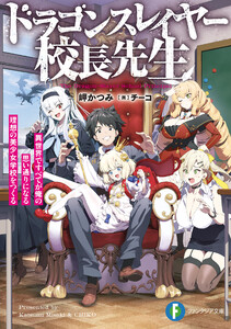 ドラゴンスレイヤー校長先生 異世界ですべてが俺の思い通りになる理想の美少女学校をつくる
