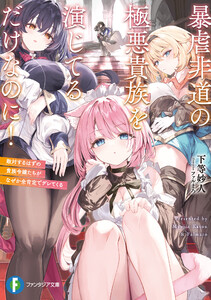 暴虐非道の極悪貴族を演じてるだけなのに! 敵対するはずの貴族令嬢たちがなぜか全肯定でデレてくる