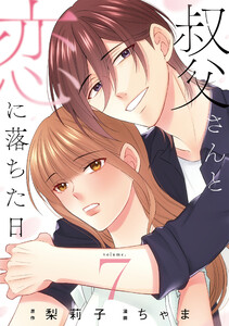 叔父さんと恋に落ちた日【単話】(7)