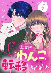 上司のわんこに転移しちゃいました【単話】(7)