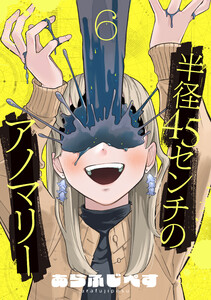 半径45センチのアノマリー【単話】(6)