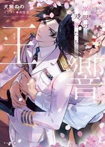 玉響 軍服の天使たち