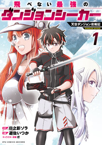 飛べない最強のダンジョンシーカー 天空ダンジョン攻略記(1)【電子限定特典ペーパー付き】 電子書籍版