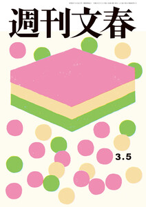 週刊文春 2026年3月5日号