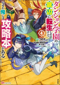 ダンジョン学園の底辺に転生したけど、なぜか俺には攻略本がある コミック版 (4)