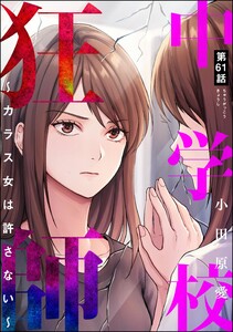 中学校狂師 ～カラス女は許さない～(分冊版) 【第61話】