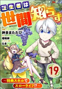 転生者は世間知らず ～特典スキルでスローライフ!?～ コミック版(分冊版) 【第19話】