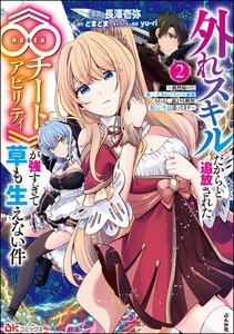 外れスキルだからと追放された《∞チートアビリティ》が強すぎて草も生えない件 ～偶然助けた第三王女にどちゃくそ溺愛されるし、前よりも断然楽しい生活送ってます～ コミック版 (2)