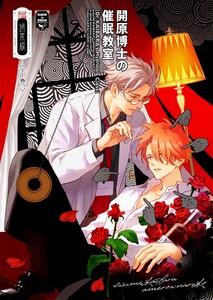 開原博士の催眠教室【通常版】 前編・下巻 電子書籍版